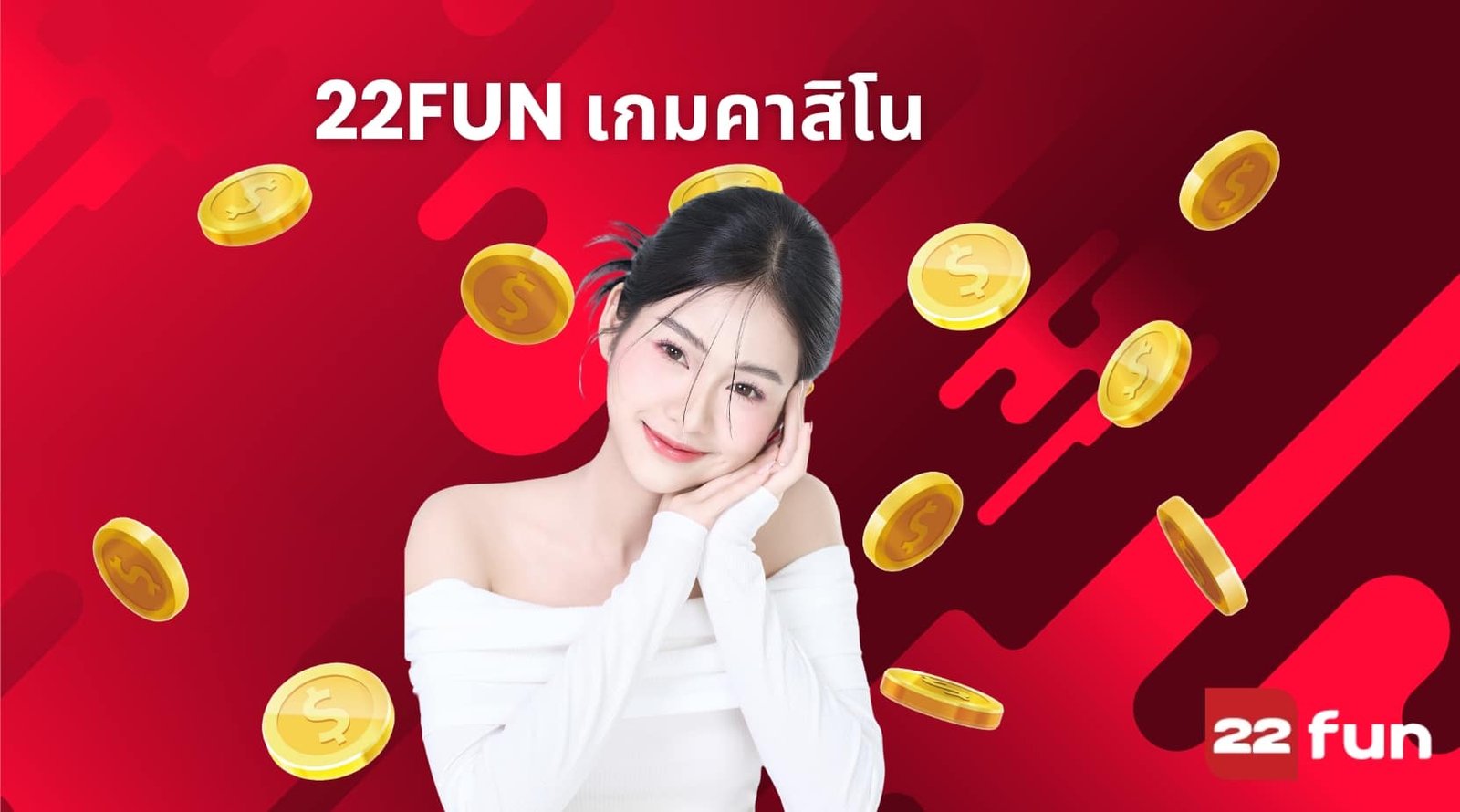 22FUN เกมคาสิโน