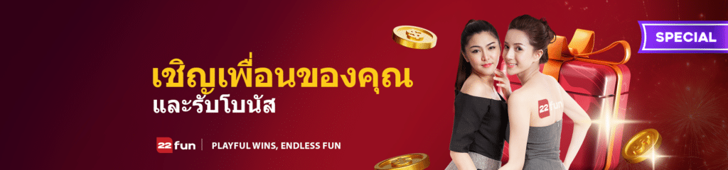 โบนัสสล็อต 22fun