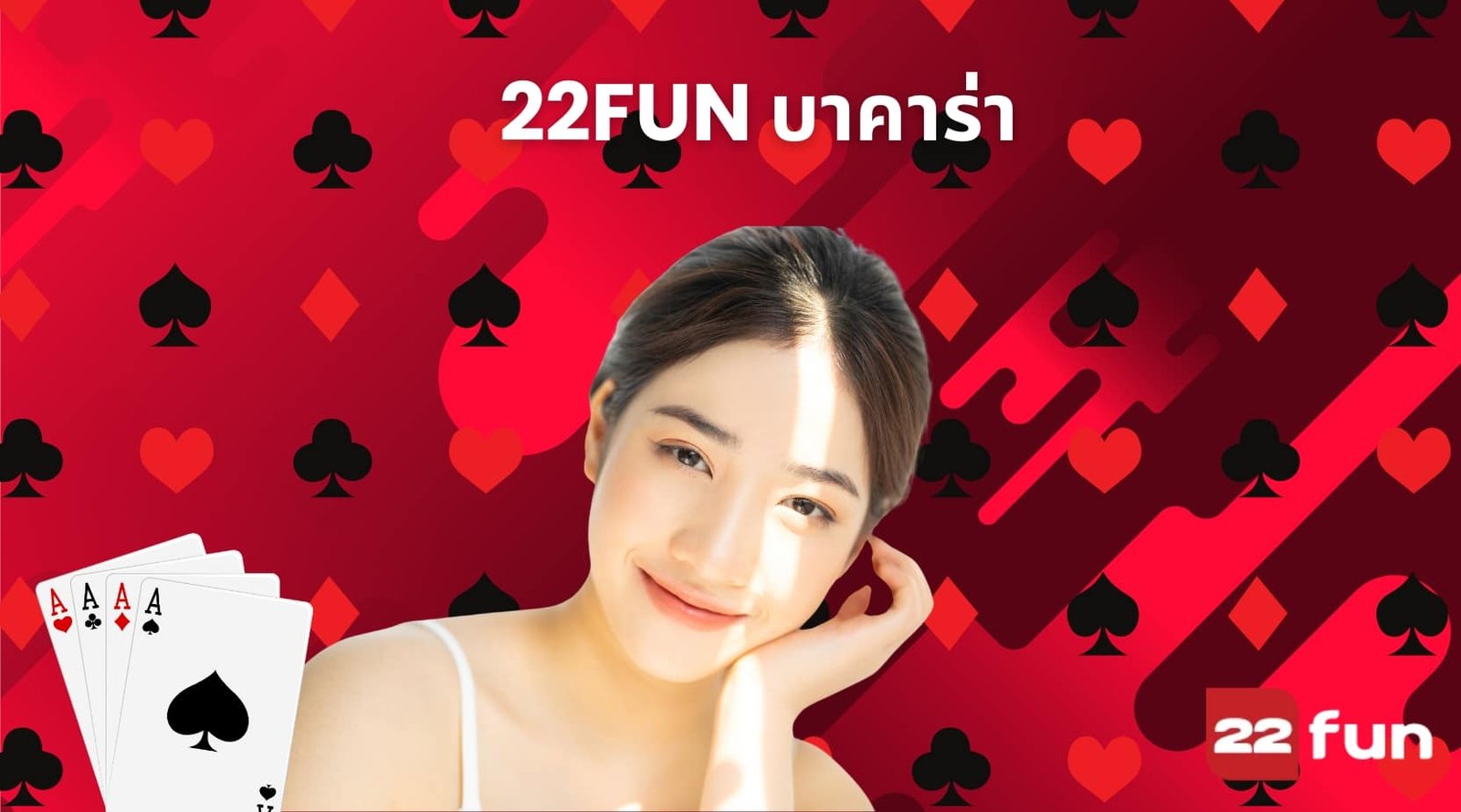 22fun บาคาร่า